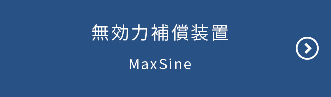 無効力補償装置／MaxSine