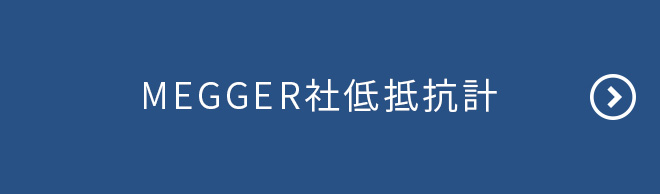 MEGGER社低抵抗計