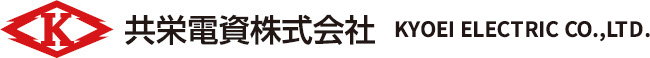 共栄電資株式会社