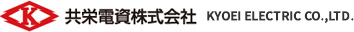 共栄電資株式会社